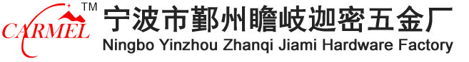 宁波市鄞州瞻岐迦密五金厂
